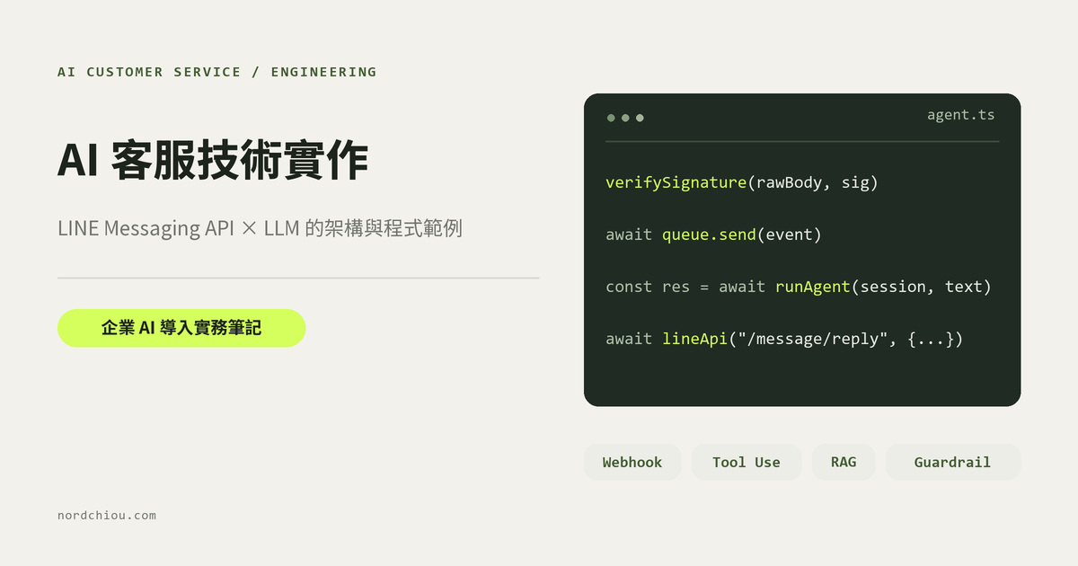 AI 客服技術實作:LINE Webhook 經過驗簽與佇列,由 LLM 透過工具呼叫查詢知識庫與訂單系統,通過檢查後回覆客人