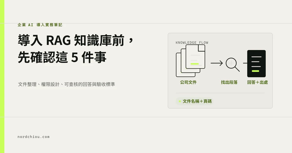 導入 RAG 知識庫前,先確認這 5 件事:公司文件經檢索後產生附出處的回答