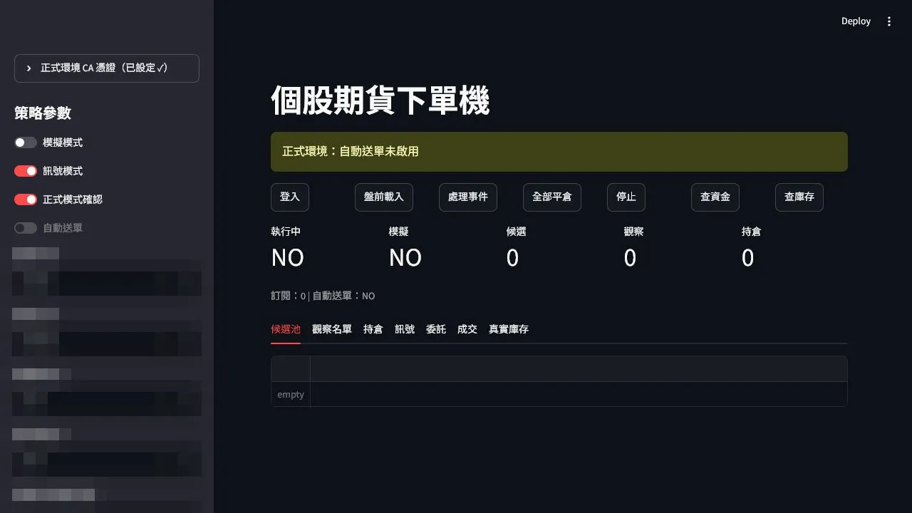 個股期貨下單機實際策略參數與監控介面